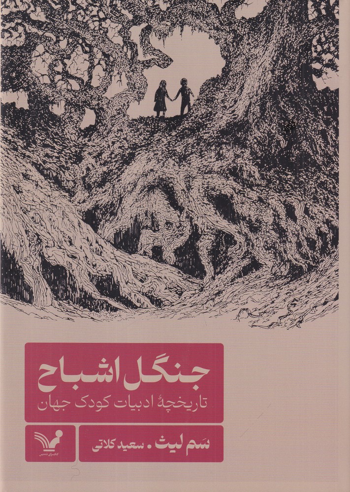 جنگل اشباح: تاریخچه‌ی ادبیات کودک جهان