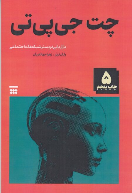 چت‌ جی‌پی‌تی: بازاریابی در بستر شبکه‌های اجتماعی
