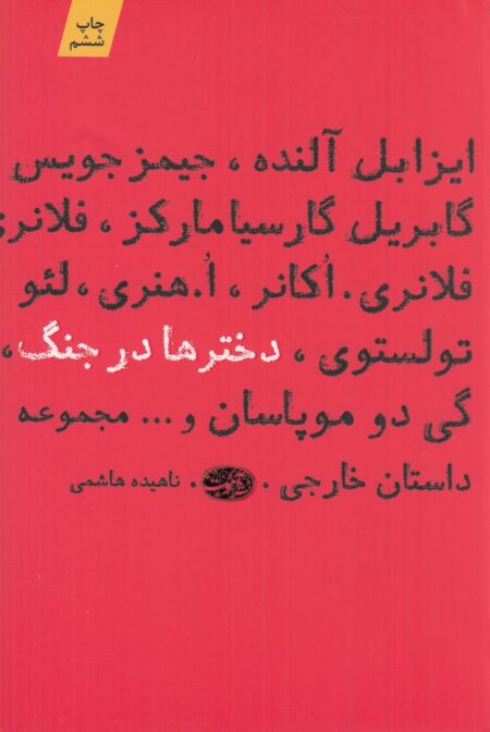 دخترها در جنگ