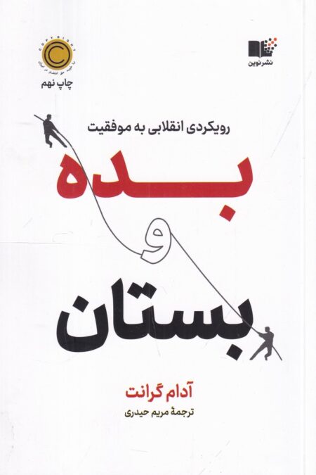 بده و بستان: رویکردی انقلابی به موفقیت