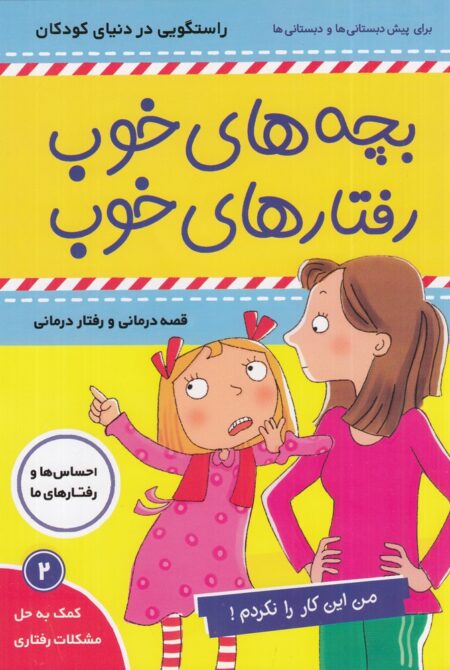 بچه‌های خوب، رفتارهای خوب 2: من این کار را نکردم