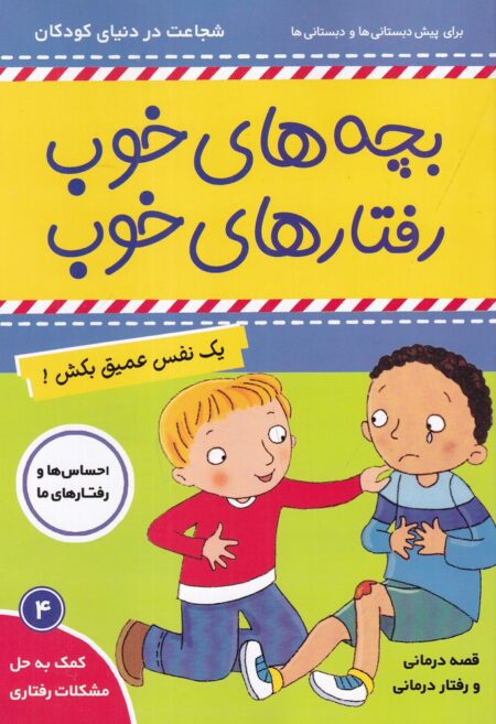 بچه‌های خوب، رفتارهای خوب 4: یک نفس عمیق بکش