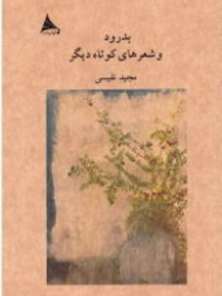 بدرود و شعرهای کوتاه دیگر