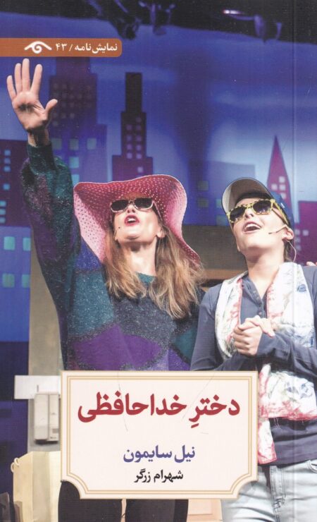 دختر خداحافظی