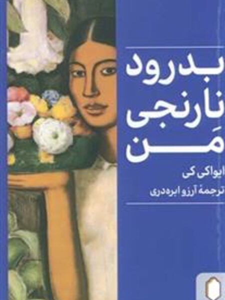 بدرود نارنجی من