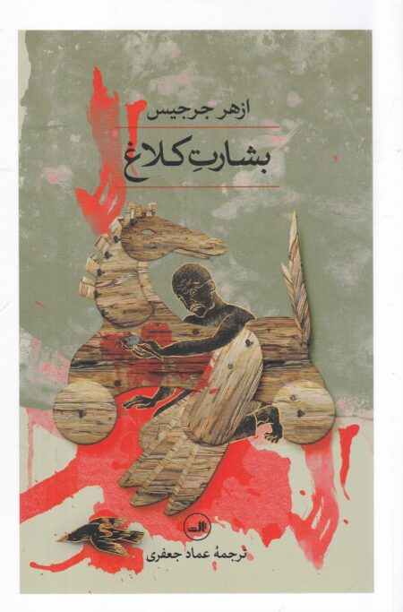 بشارت کلاغ