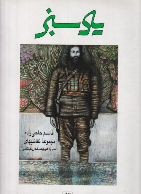 یاد سبز: قاسم حاجی‌زاده، مجموعه نقاشی‌های میرزا کوچک‌خان جنگلی