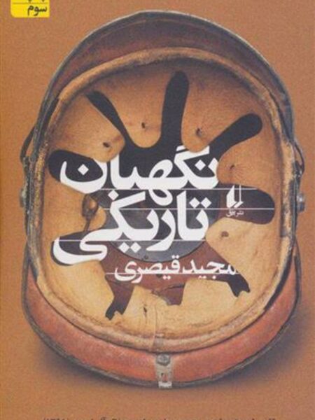 نگهبان تاریکی