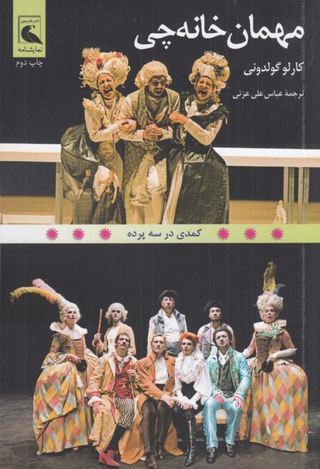 مهمان خانه‌چی: کمدی در سه پرده