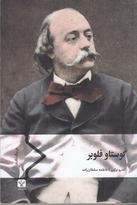 گوستاو فلوبر