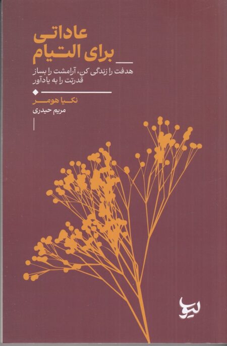 عاداتی برای التیام