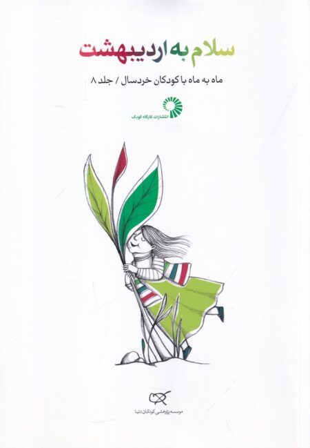 سلام به اردیبهشت