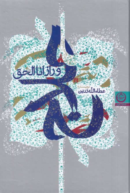 حلاج و راز انا‌الحق