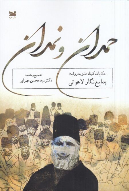 حمدان و نمدان