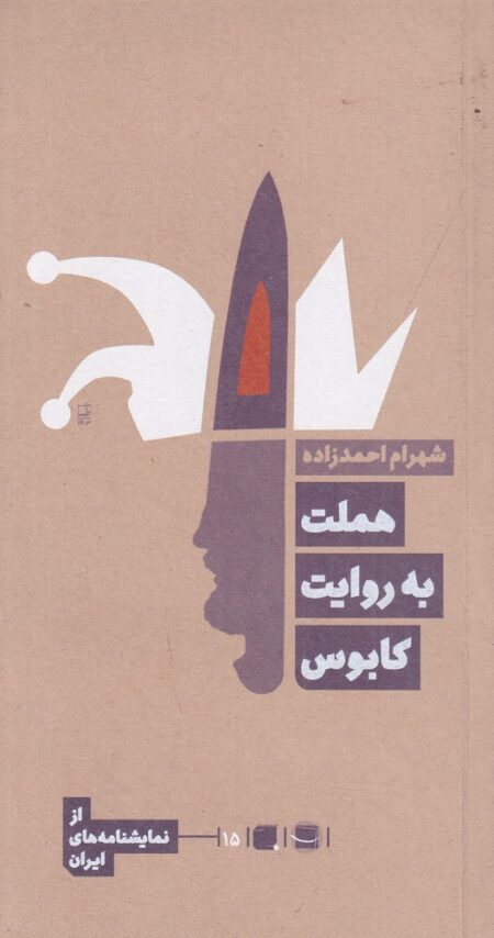 هملت به روایت کابوس