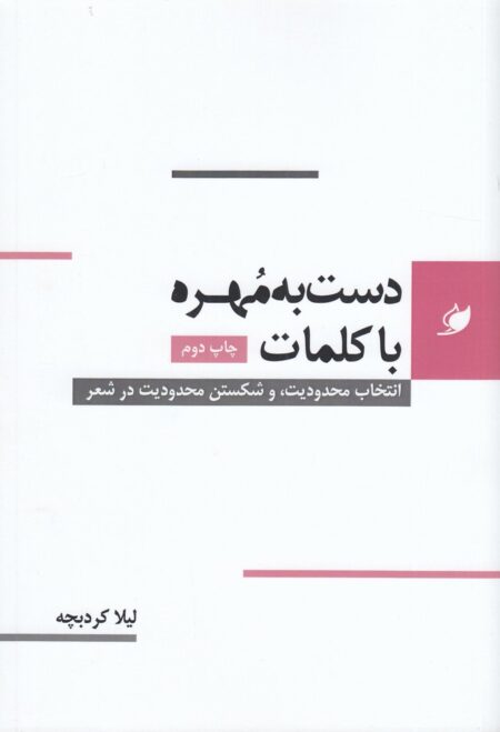 دست به مهره با کلمات