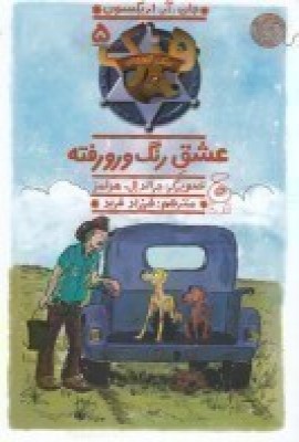 هنک، سگ گاوچران 5: عشق رنگ و رورفته