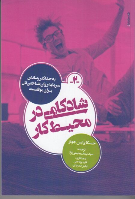 شادکامی در محیط کار