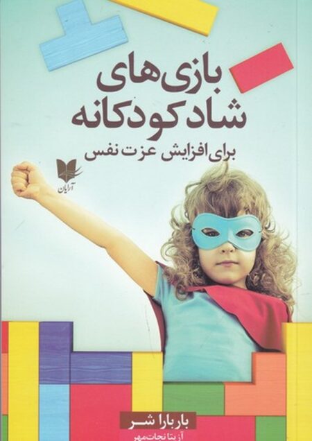 بازی‌های شاد کودکانه: عزت نفس