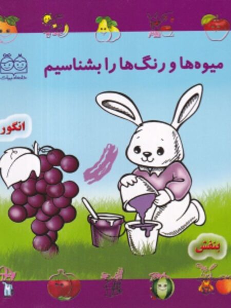 جلد سخت بشناسیم2:میوه و رنگ ها
