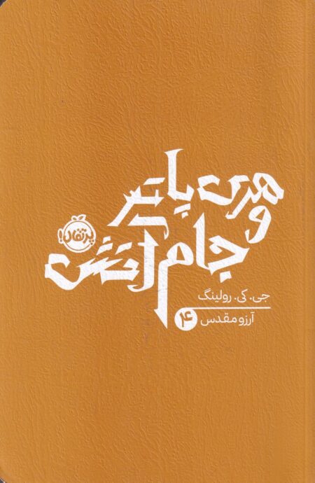 هری پاتر و جام آتش 4