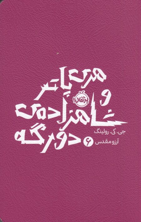هری پاتر و شاهزاده‌ی دو رگه 6 (نشر پرتقال)