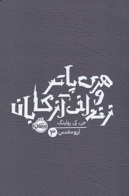 هری پاتر و زندانی آزکابان 3