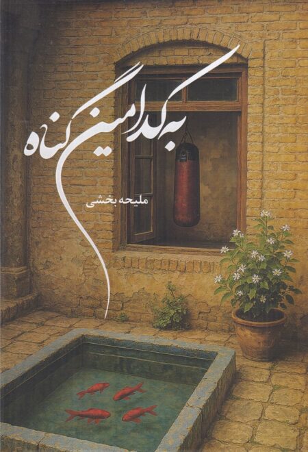 کینه کهنه نمی‌شود