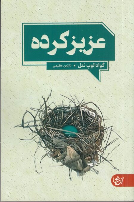 عزیز‌کرده