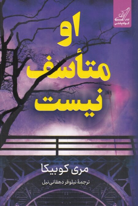او متاسف نیست