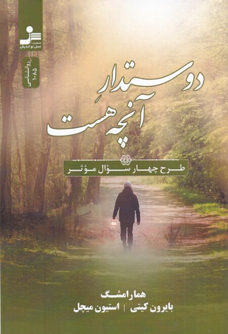 دوستدار آنچه هست