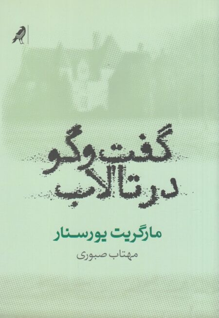 گفت‌و‌گو در تالاب