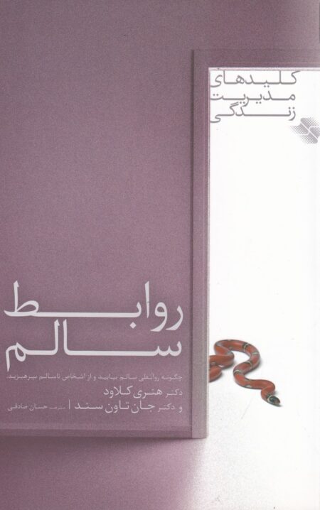 روابط سالم