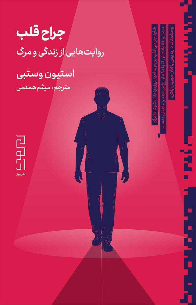 جراح قلب: روایت‌های یک جراح قلب از مرگ و زندگی بر تخت جراحی