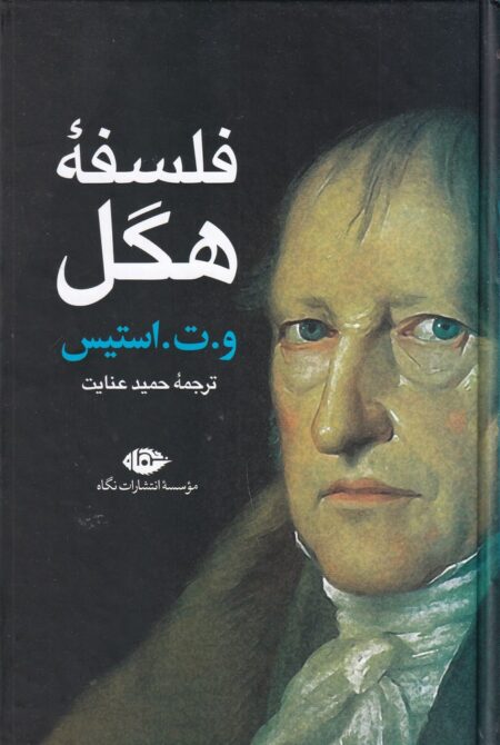 فلسفه هگل