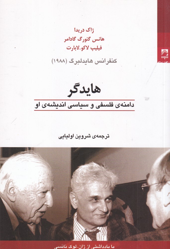 کنفرانس هایدلبرگ هایدگر: دامنه‌ی فلسفی و سیاسی اندیشه‌ی او
