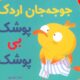 سلام نابغه 10: جوجه جان اردک پوشک بی پوشک