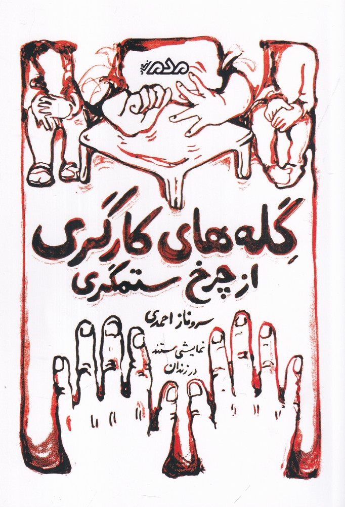 گله‌های کارگری از چرخ ستمگری (نمایش مستند در زندان)