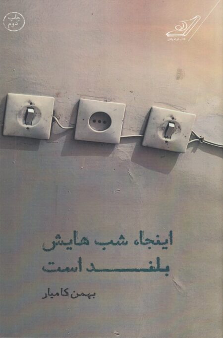 اینجا شب‌هایش بلند است