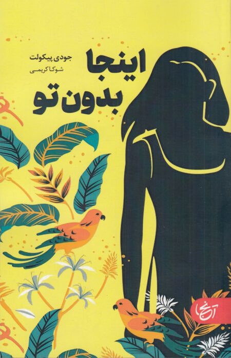 اینجا بدون تو