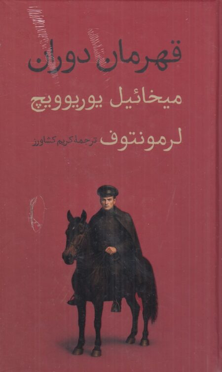 قهرمان دوران