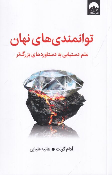 توانمندی‌های نهان: علم دستیابی به دستاوردهای بزرگ‌تر