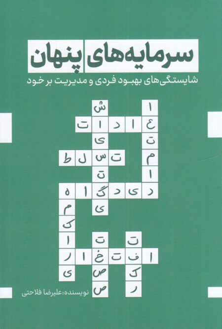 سرمایه‌های پنهان: شایستگی‌های بهبود فردی و مدیریت بر خود