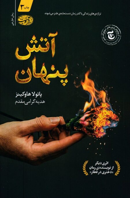 آتش پنهان