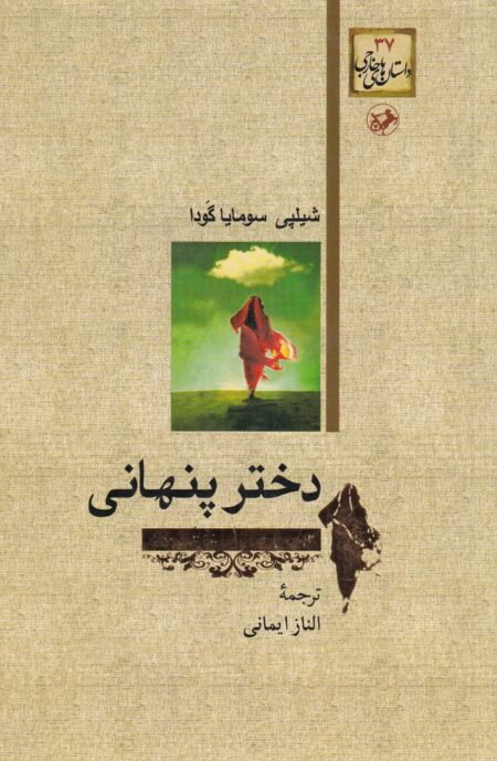 دختر پنهانی