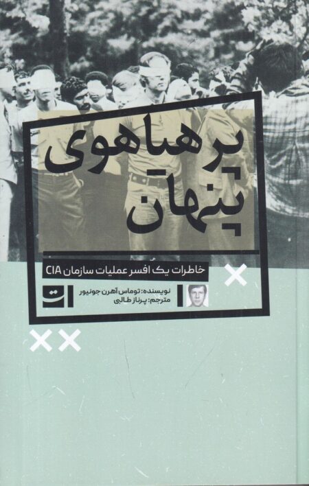 پرهیاهوی پنهان: خاطرات یک افسر عملیان سازمان CIA