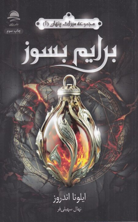 مجموعه میراث پنهان 1: برایم بسوز
