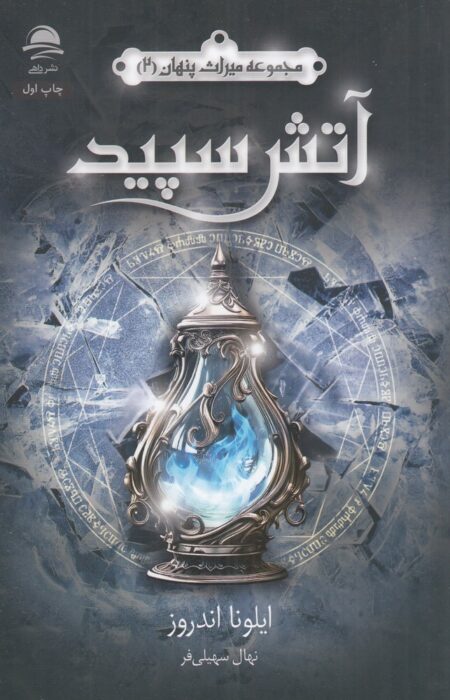مجموعه میراث پنهان 2: آتش سپید