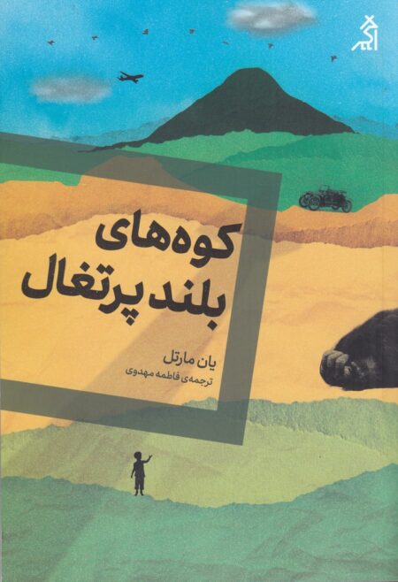 کوه‌های بلند پرتقال