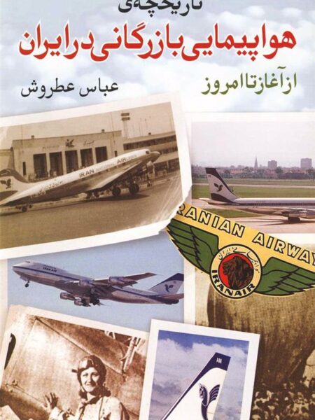 تاریخچه هواپیمایی بازرگانی در ایران